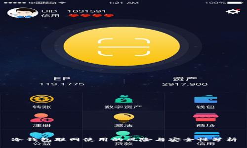 冷钱包联网使用的风险与安全性分析