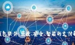 Gopay钱包软件：便捷、安全