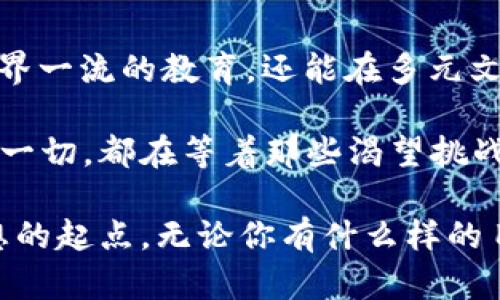 jiaotongETH大学：全球顶尖的理工科殿堂/jiaotong

ETH, 瑞士, 理工科, 高等教育, 科技/guanjianci

当提到全球顶尖的高等教育机构时，ETH（瑞士联邦理工学院）无疑是其中的一颗璀璨明珠。位于瑞士美丽的苏黎世，ETH凭借其卓越的科研水平和卓越的学术声誉，吸引了来自世界各地的优秀学子。在这篇文章中，我们将深入探讨ETH大学的学术实力、校园生活、科研环境以及其对未来职业发展的影响，帮助你更全面地了解这所学府。

ETH大学的历史与发展
ETH大学成立于1855年，最初的目标是为瑞士的工业发展提供高技术人才。经过多年的发展，ETH日益成为全球领先的科学和技术大学。ETH的教授和校友中不乏诺贝尔奖获得者，他们在各自的研究领域做出了杰出的贡献，包括著名的物理学家阿尔伯特·爱因斯坦就是ETH的校友之一。

无论是工程学、计算机科学，还是生命科学，ETH都在全球范围内享有极高的声誉。每年，这里都吸引着成千上万的国际学生，他们渴望获得世界一流的教育资源和研究机会。你是不是也想成为这其中的一员？

学术实力与研究环境
ETH的学术实力不仅体现在其严格的课程设置上，还体现在其前沿的科研环境中。学校设有多个研究所，涵盖了从建筑到生命科学的多个学科。ETH还与多家国际知名机构保持着密切的合作关系，推动科研进展。

比如，ETH在可持续发展和清洁能源方面的研究处于全球领先地位。学校的教授们积极参与解决全球环境问题，他们的研究成果不仅应用于学术界，也深入到工业界，为社会创造了巨大价值。在此过程中，学生们有机会参与到实际科研项目中，锻炼自己的科研能力和创新思维。

国际化的校园生活
ETH的校园生活丰富多彩，学生们来自不同国家和文化，形成了一个多元的国际社区。这样的环境不仅能让你结识来自世界各地的朋友，了解不同的文化，还能帮助你拓展国际视野。这对于未来的职业发展无疑是一个巨大的加分项。

学校还举办了各种各样的学术活动、文化活动和社团活动，例如各类讲座、研讨会，以及丰富的课外活动。每年的“ETH Day”，都是学校展示科研成果的盛会，师生齐聚一堂，分享他们的研究经历和成果。不少学生在此过程中收获了启发和灵感，甚至找到了自己未来发展的方向。你是否期待这样的学习和生活体验呢？

课程设置与专业选择
ETH提供了多种本科和研究生专业，涵盖了工程、自然科学、建筑、信息技术等多个领域。学生在选择专业时，可以根据自己的兴趣和职业规划进行合理选择。例如，数据科学、人工智能、软件工程等热门专业更是吸引了大批学子的关注。

在本科阶段，ETH的课程设置以基础知识为主，注重学生的理论基础和实践能力的培养。研究生阶段则更多地侧重于深入的学术研究，鼓励学生进行自主科研和创新。这样的课程体系不仅能帮助学生掌握必要的专业知识，还能培养他们的批判性思维和解决复杂问题的能力。你想朝哪个方向发展呢？

实习与就业机会
在ETH学习的另一个重要优势是丰富的实习和就业机会。学校与许多知名公司和机构建立了良好的合作关系，定期举办招聘会，让学生们有机会与潜在雇主面对面交流。与此同时，ETH的全球声誉也让毕业生在就业市场中具备竞争力。

此外，学校还提供职业发展服务，包括职业咨询、简历修改、面试准备等，帮助学生在求职过程中更好地展示自己。许多校友在毕业后都找到了理想的工作，进入了全球顶尖的企业和科研机构。就业支持的系统化和多元化，使得学生在实现职业梦想的道路上更加顺畅。你是否也梦想着找到心仪的工作？

校园设施与学习支持
ETH的校园设施现代化程度高，提供了良好的学习和生活环境。学校设有先进的实验室、图书馆和学习空间，帮助学生更好地进行学习和研究。各类高科技设备和资源，也让学生在科研过程中事半功倍。

此外，ETH重视学生的心理健康和学习支持，学校拥有专业的辅导团队，为学生提供心理咨询和学习辅导等服务。在这个快节奏且压力巨大的学习环境中，如何保持心理健康、有效管理时间成为了许多学生面临的挑战。学校的支持体系无疑为他们提供了良好的解决方案。你是否也曾感到过学习压力呢？

文化交流与社区活动
在ETH，文化交流是校园生活的一部分。学校鼓励学生积极参与文化活动和社会服务，培养他们的社会责任感和全球意识。每年，ETH都组织各种文化节、国际交流活动，让学生有机会向他人展示自己的文化，了解他人的文化。

此外，学校还设立了多种社团和组织，涉及体育、艺术、科技等多个领域。无论是参加体育比赛、参加音乐会，还是参与科技竞赛，学生们都能通过这些活动丰富自己的课余生活，锻炼自己的组织能力和团队合作精神。你是否渴望在学习之余参与到这样的活动中去呢？

总结与展望
ETH大学凭借其卓越的学术声誉、丰富的校园生活和良好的职业发展机会，毫无疑问地成为了许多学子心中的理想学府。在这里，学生们不仅能够接受世界一流的教育，还能在多元文化的环境中磨练自己的人际交往能力和创新意识。

若你考虑在理工领域深造，ETH大学无疑是一个值得追求的梦想之地。在未来的学习和职业道路上，你会发现，在ETH的经历将为你提供无尽的可能。而这一切，都在等着那些渴望挑战自我、追求卓越的你去探索和实现。你准备好迎接这样的挑战了吗？

总之，ETH不仅仅是一所大学，它更是一个激发创新、推动科学进步的重要基地。如果你希望在一个激励性强、竞争激烈的环境中成长，ETH就是你追逐梦想的起点。无论你有什么样的目标和愿望，ETH都能为你提供实现梦想的工具和机会，帮助你成就更好的未来。