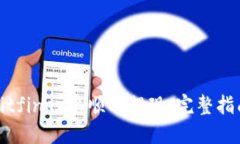 如何在Bitfinex上顺利提现：