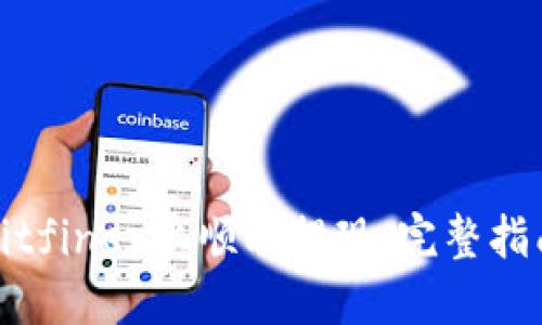 如何在Bitfinex上顺利提现：完整指南与技巧