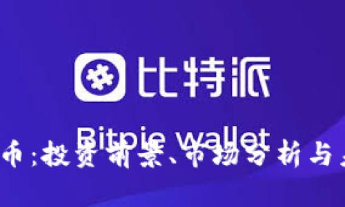 TPT虚拟币：投资前景、市场分析与未来趋势