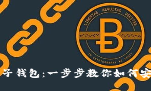 轻松下载柚子钱包：一步步教你如何安全快捷安装