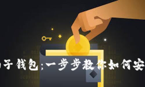 轻松下载柚子钱包：一步步教你如何安全快捷安装