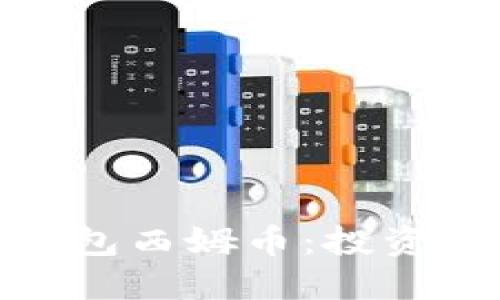 揭秘中国电信冷钱包西姆币：投资者必知的安全之道