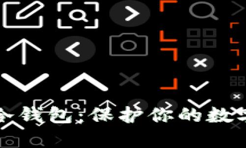 如何制作比特币冷钱包：保护你的数字资产的终极指南