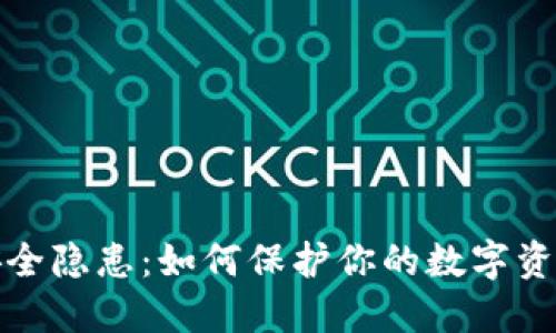 冷钱包安全隐患：如何保护你的数字资产不被盗