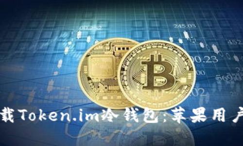 如何安全下载Token.im冷钱包：苹果用户的终极指南