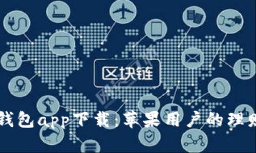 钱能钱包app下载：苹果用户的理财助手