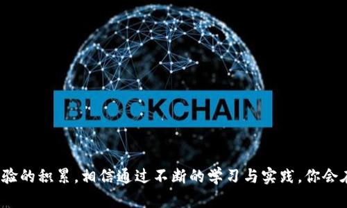 如何安全有效地在泰达币交易所官网进行交易
泰达币, 交易所, 加密货币, 安全交易/guanjianci

引言
在现代金融时代，数字货币如雨后春笋般涌现，泰达币（Tether）作为一种稳定币，以其与美元的1:1挂钩，成为了全球用户广泛使用的选择之一。随着加密货币市场的不断发展，越来越多的人开始探索如何在交易所安全、高效地进行泰达币的交易。你是不是也在寻求一个可靠的解决方案？本文将深入探讨泰达币交易所官网的操作方法、注意事项以及我们必须了解的安全知识。

什么是泰达币（USDT）？
泰达币是一种基于区块链技术的稳定币，它的每一枚币都与美元以1:1的比例挂钩。这意味着，1 USDT始终等于1美元。由于其稳定的价值，泰达币广泛应用于许多交易所，成为人们进行加密货币交易的主要媒介之一。在不稳定的加密货币市场中，泰达币如同一座灯塔，指引着投资者的方向。

为什么选择泰达币交易所官网？
选择泰达币交易所官网进行交易，首先能保证你的资金安全。由于官网通常具备完善的安全措施，像是双重认证和加密技术等，用户的资产受到有效保护。同时，官网会提供最新的市场信息、交易工具和资源，帮助用户做出明智的决策。想象一下，如果你在一个缺乏监管的交易平台上交易，随时可能面临资金损失的风险，你不觉得这样很可怕吗？

如何在泰达币交易所官网注册账号？
在官网进行交易的第一步就是注册一个账户。一般来说，注册流程相对简单。用户只需提供一些基本信息，如电子邮件地址、手机号以及设置一个密码。很多交易所还要求用户进行身份验证以遵循反洗钱法规，你觉得这一点重要吗？通过身份验证不仅能提高账户的安全性，还能为你提供更多的交易权限。

如何进行泰达币的购买和出售？
在成功注册并验证账户后，用户可以通过交易所官网进行泰达币的买入和卖出交易。一般来说，交易所会提供多种交易对，如BTC/USDT、ETH/USDT等。用户可以根据市场情况灵活选择。你是否对这个多样化的选择感到兴奋呢？

常见的交易策略
在泰达币交易所进行交易时，投资者通常会采用多种策略。例如，日内交易（Day Trading）是一种短期策略，交易者在同一天内进行多次买入和卖出操作，以获取小幅度波动带来的利润；而长线投资则相对保守，注重于资产的长期增值。哪种策略更适合你呢？

如何保证交易的安全性
安全性是每位投资者都应关注的重点。在泰达币交易所官网上进行交易时，确保开启双重身份验证、定期更换密码、避免在公共网络下进行交易等，都是必不可少的法则。此外，定期检查你的账户活动和交易记录，可以及时发现异常，及时采取措施。你认为这些措施够全面吗？

如何管理风险
随着数字货币市场的波动性增加，风险管理变得尤为重要。交易者应设定止损点，以限制可能的损失。同时，合理配置资产、分散风险也是明智的选择。你有没有想过，如果没有这些措施，可能会面对多大的风险呢？通过科学的风险管理，你的投资之路将会更加平稳。

总结
在泰达币交易所官网上进行交易，为用户提供了安全、便捷的交易体验。通过注册账户、购买和出售泰达币、应用交易策略以及安全和风险管理，用户可以在这个波动性极强的市场中寻找属于自己的位置。在这个过程中，你是否会面临挑战与机遇并存的局面？只有不断学习和实践，我们才能在加密货币的海洋中找到那条最合适的航路。

常见问题解答
在这里，我们将对一些常见问题进行解答，希望能帮助更多新手用户更好地理解泰达币交易所官网的使用。

1. 泰达币和其他加密货币有什么区别？
泰达币与大多数加密货币（如比特币、以太坊等）的主要区别在于其稳定性。大多数加密货币的价格波动较大，而泰达币几乎保持固定，适合用于交易对冲风险和价值存储。

2. 如何选择合适的交易对？
选择交易对时，考虑市场走势和个人策略至关重要。不妨多做一些市场调研，了解不同交易对的历史表现，以及市场对其未来走势的看法。

3. 泰达币的交易费用是多少？
不同的交易所有不同的收费标准，一般会收取交易手续费、提现手续费等。用户在选择交易所时，应仔细阅读相关费用说明，以便更好地管理交易成本。

4. 交易所能否保障我的资金安全？
虽然大多数正规交易所会保护用户的资金安全，但没有任何平台能够做到100%安全。因此，用户也需自主采取风险管理措施。

5. 泰达币的未来发展趋势是什么？
作为稳定币，泰达币未来的前景和市场表现将受到全球经济形势、数字货币政策法规等多种因素的影响。持续关注市场动态，可能会帮助您更好地把握机遇。

在本篇文章中，我们探讨了泰达币交易所官网的使用方法、交易安全、风险管理等多个方面，希望能为你在数字货币的投资旅程中提供一些启发。商业的成功来自于经验的积累，相信通过不断的学习与实践，你会在这条道路上越走越稳，收获颇丰。