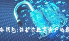 特雷佐冷钱包：保护你数