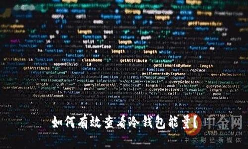 如何有效查看冷钱包能量？