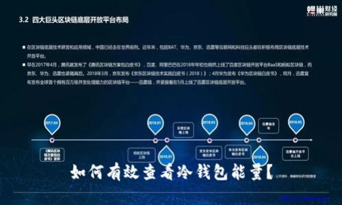 如何有效查看冷钱包能量？