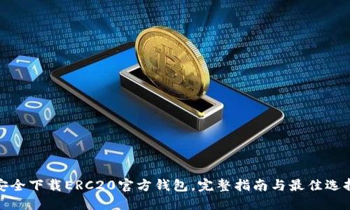 安全下载ERC20官方钱包，完整指南与最佳选择