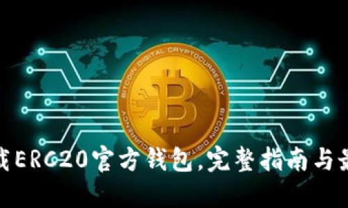 安全下载ERC20官方钱包，完整指南与最佳选择