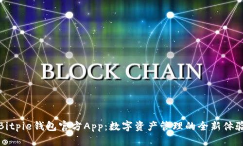 Bitpie钱包官方App：数字资产管理的全新体验