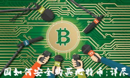
在中国如何安全购买比特币：详尽指南