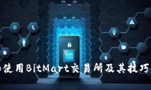如何下载和使用BitMart交易所及其技巧与注意事项