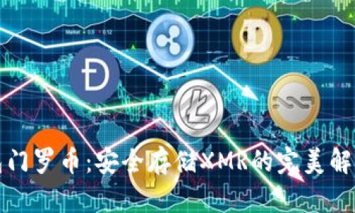 冷钱包门罗币：安全存储XMR的完美解决方案