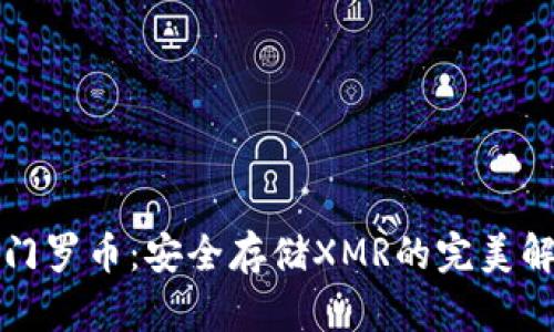 冷钱包门罗币：安全存储XMR的完美解决方案