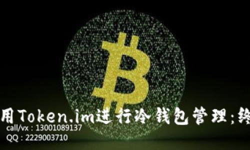 如何使用Token.im进行冷钱包管理：终极教程