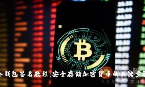 冷钱包签名教程：安全存储加密货币的关键步骤