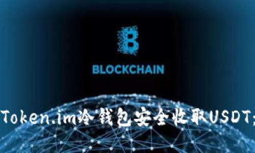如何通过Token.im冷钱包安全收取USDT：详尽指南