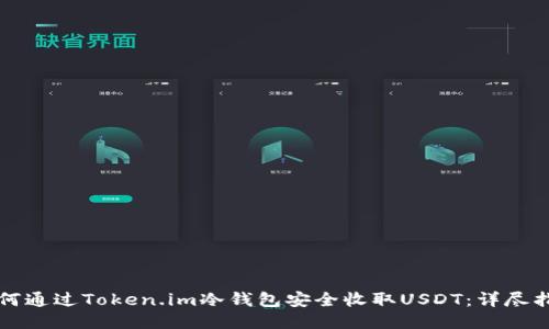 如何通过Token.im冷钱包安全收取USDT：详尽指南