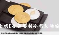 Trust冷钱包安全吗？全面解