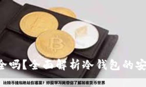 Trust冷钱包安全吗？全面解析冷钱包的安全性与使用技巧