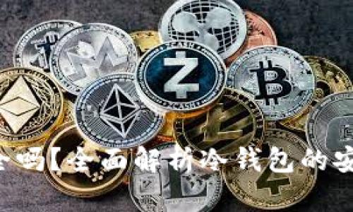 Trust冷钱包安全吗？全面解析冷钱包的安全性与使用技巧