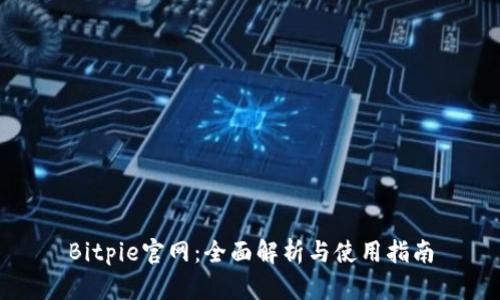 Bitpie官网：全面解析与使用指南