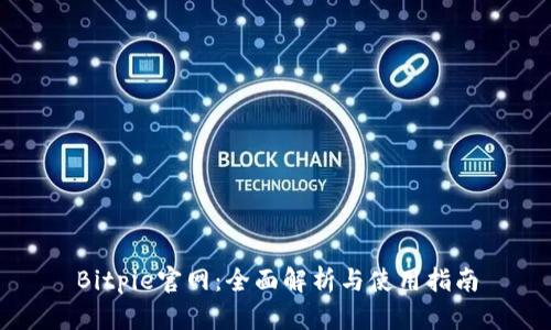 Bitpie官网：全面解析与使用指南