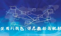 如何使用Pi钱包：详尽教程与视频指导