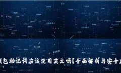 冷钱包助记词应该使用英文吗？全面解析与安全