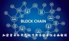 加密货币冷钱包的作用与安全性全面解析