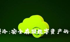 卡片类型冷：安全存储数字资产的最佳选择