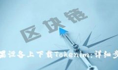 如何在苹果设备上下载Tokenim：详细步骤与技巧
