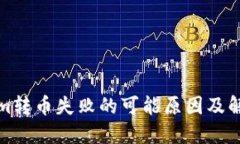 tokenim转币失败的可能原因及解决方案