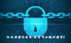 冷的便携性分析：是否可以随时携带？