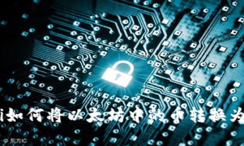 riaoti如何将以太坊中的币转换为现金？