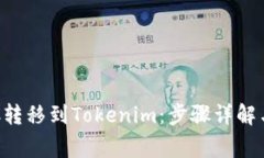如何将ETC转移到Tokenim：步骤详解与常见问题
