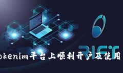 如何在Tokenim平台上顺利开户及使用策略详解