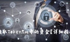 如何安全快捷地提取TokenIm中的资金？详细指南和