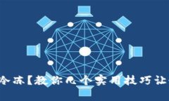 如何应对冷冻？教你几个实用技巧让恢复温暖！